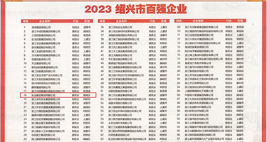 毛茸茸阴户特写权威发布丨2023绍兴市百强企业公布，长业建设集团位列第18位